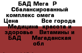 БАД Мега -Р   Сбалансированный комплекс омега 3-6-9  › Цена ­ 1 167 - Все города Медицина, красота и здоровье » Витамины и БАД   . Магаданская обл.